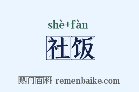 社饭是什么意思的图片